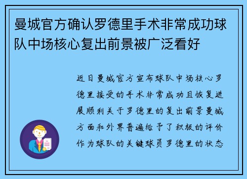 曼城官方确认罗德里手术非常成功球队中场核心复出前景被广泛看好