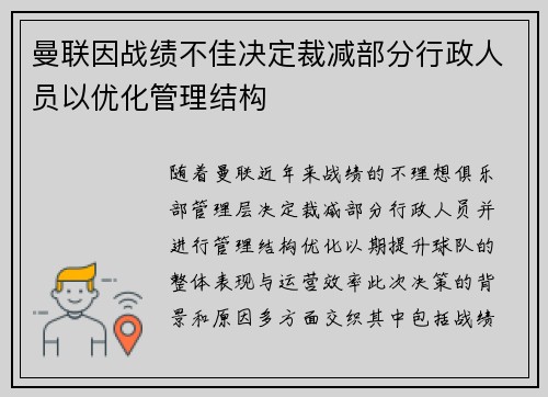 曼联因战绩不佳决定裁减部分行政人员以优化管理结构