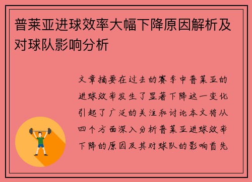 普莱亚进球效率大幅下降原因解析及对球队影响分析