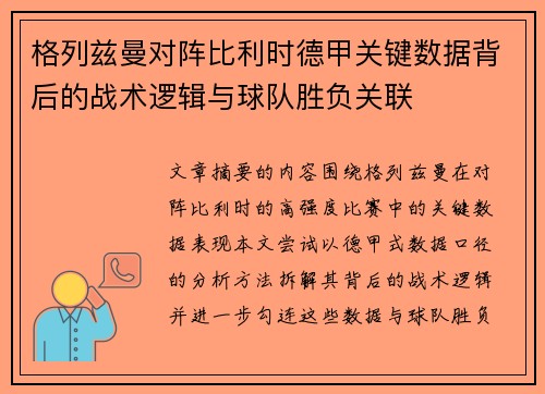 格列兹曼对阵比利时德甲关键数据背后的战术逻辑与球队胜负关联