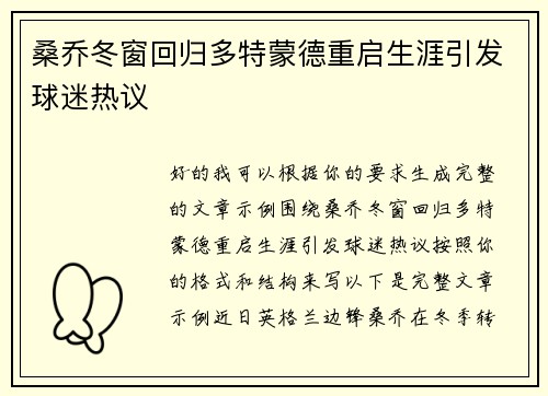 桑乔冬窗回归多特蒙德重启生涯引发球迷热议 桑乔冬窗回归多特蒙德重启生涯引发球迷热议