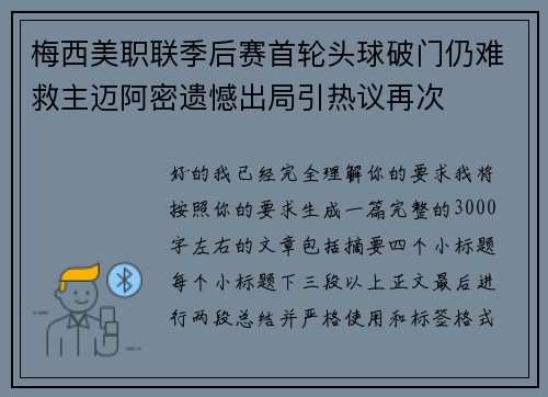 梅西美职联季后赛首轮头球破门仍难救主迈阿密遗憾出局引热议再次 梅西美职联季后赛首轮头球破门仍难救主迈阿密遗憾出局引热议再次