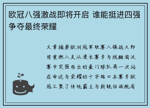 欧冠八强激战即将开启 谁能挺进四强争夺最终荣耀 欧冠八强激战即将开启 谁能挺进四强争夺最终荣耀
