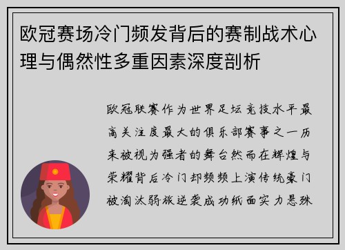 欧冠赛场冷门频发背后的赛制战术心理与偶然性多重因素深度剖析 欧冠赛场冷门频发背后的赛制战术心理与偶然性多重因素深度剖析