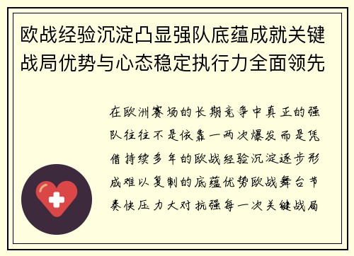 欧战经验沉淀凸显强队底蕴成就关键战局优势与心态稳定执行力全面领先