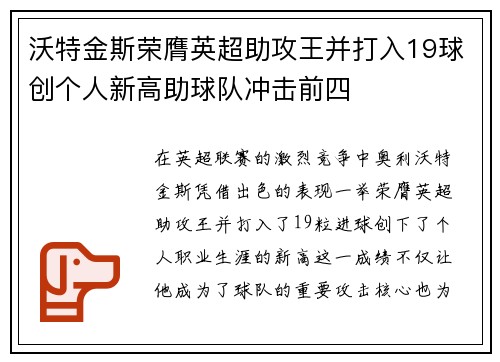 沃特金斯荣膺英超助攻王并打入19球创个人新高助球队冲击前四