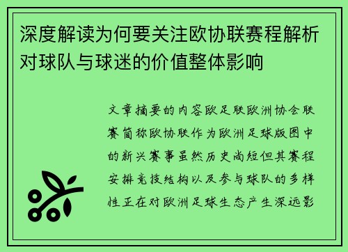 深度解读为何要关注欧协联赛程解析对球队与球迷的价值整体影响 深度解读为何要关注欧协联赛程解析对球队与球迷的价值整体影响