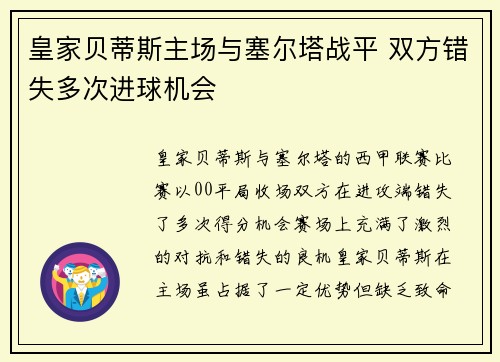 皇家贝蒂斯主场与塞尔塔战平 双方错失多次进球机会 皇家贝蒂斯主场与塞尔塔战平 双方错失多次进球机会