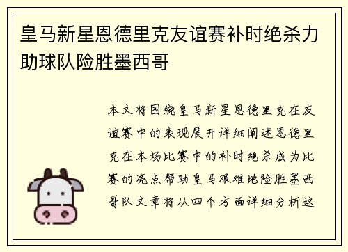 皇马新星恩德里克友谊赛补时绝杀力助球队险胜墨西哥