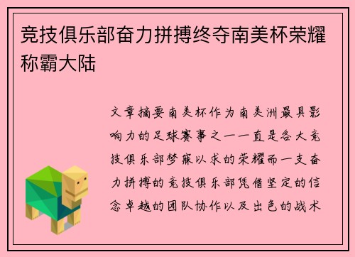 竞技俱乐部奋力拼搏终夺南美杯荣耀称霸大陆