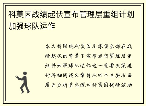科莫因战绩起伏宣布管理层重组计划加强球队运作