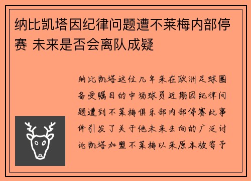 纳比凯塔因纪律问题遭不莱梅内部停赛 未来是否会离队成疑