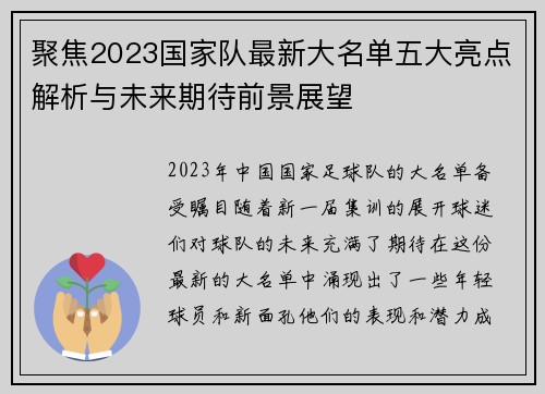 聚焦2023国家队最新大名单五大亮点解析与未来期待前景展望