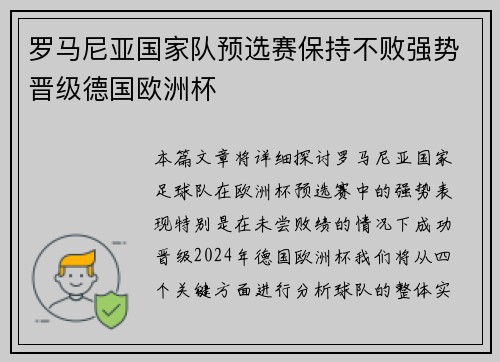 罗马尼亚国家队预选赛保持不败强势晋级德国欧洲杯 罗马尼亚国家队预选赛保持不败强势晋级德国欧洲杯