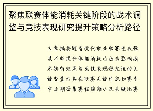 聚焦联赛体能消耗关键阶段的战术调整与竞技表现研究提升策略分析路径