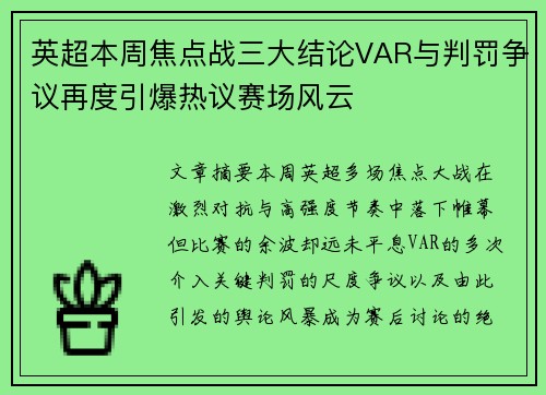 英超本周焦点战三大结论VAR与判罚争议再度引爆热议赛场风云