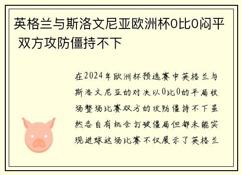 英格兰与斯洛文尼亚欧洲杯0比0闷平 双方攻防僵持不下 英格兰与斯洛文尼亚欧洲杯0比0闷平 双方攻防僵持不下