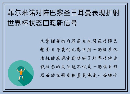 菲尔米诺对阵巴黎圣日耳曼表现折射世界杯状态回暖新信号 菲尔米诺对阵巴黎圣日耳曼表现折射世界杯状态回暖新信号