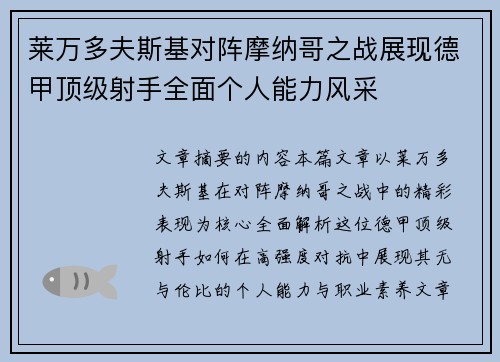 莱万多夫斯基对阵摩纳哥之战展现德甲顶级射手全面个人能力风采