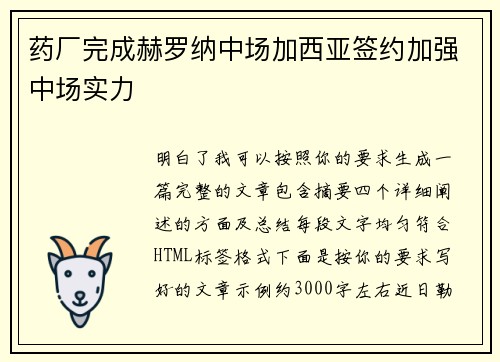 药厂完成赫罗纳中场加西亚签约加强中场实力