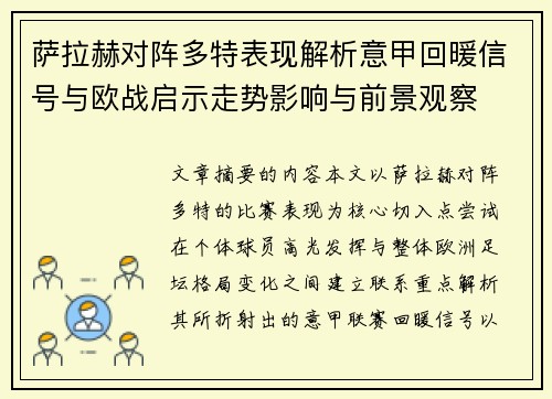 萨拉赫对阵多特表现解析意甲回暖信号与欧战启示走势影响与前景观察