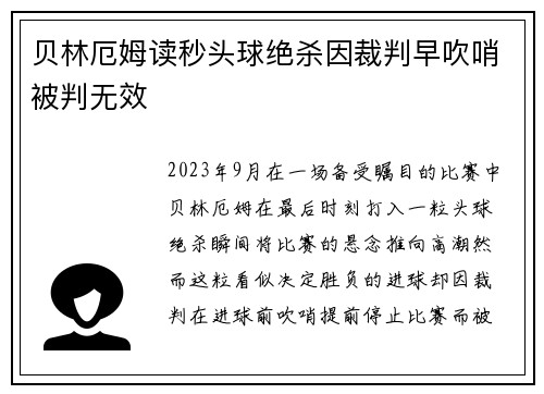 贝林厄姆读秒头球绝杀因裁判早吹哨被判无效 贝林厄姆读秒头球绝杀因裁判早吹哨被判无效