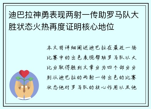 迪巴拉神勇表现两射一传助罗马队大胜状态火热再度证明核心地位