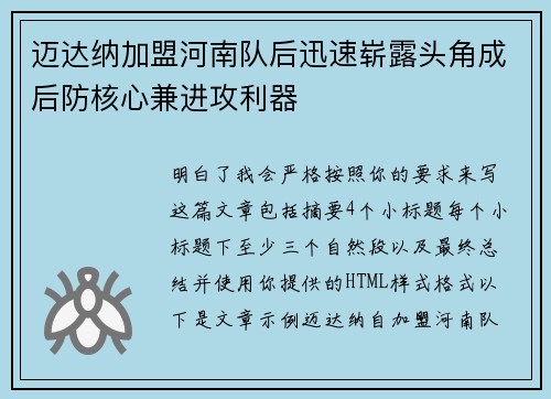 迈达纳加盟河南队后迅速崭露头角成后防核心兼进攻利器