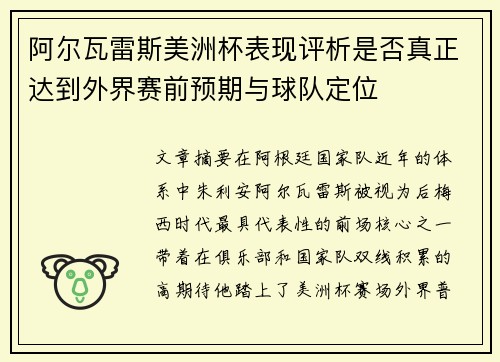 阿尔瓦雷斯美洲杯表现评析是否真正达到外界赛前预期与球队定位