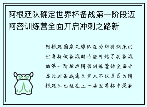 阿根廷队确定世界杯备战第一阶段迈阿密训练营全面开启冲刺之路新