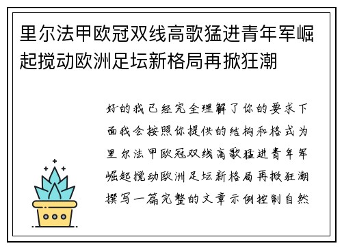 里尔法甲欧冠双线高歌猛进青年军崛起搅动欧洲足坛新格局再掀狂潮