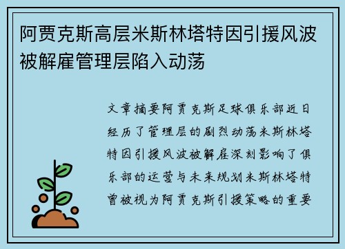 阿贾克斯高层米斯林塔特因引援风波被解雇管理层陷入动荡