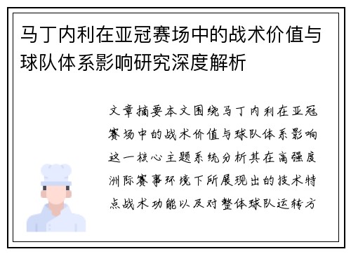 马丁内利在亚冠赛场中的战术价值与球队体系影响研究深度解析