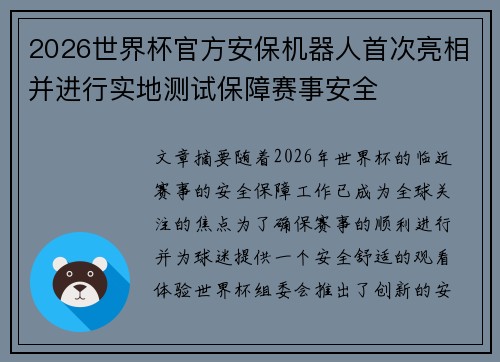 2026世界杯官方安保机器人首次亮相并进行实地测试保障赛事安全
