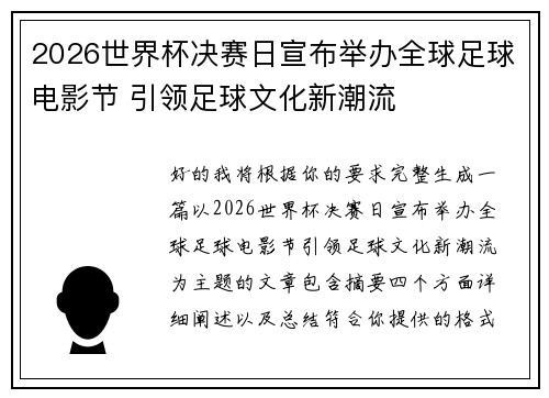 2026世界杯决赛日宣布举办全球足球电影节 引领足球文化新潮流