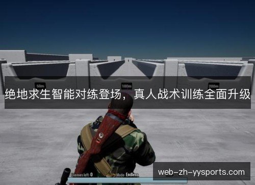 绝地求生智能对练登场，真人战术训练全面升级