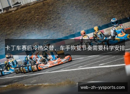 卡丁车赛后冷热交替，车手恢复节奏需要科学安排